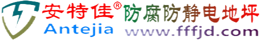 安特佳®瓦房店防腐防静电地坪